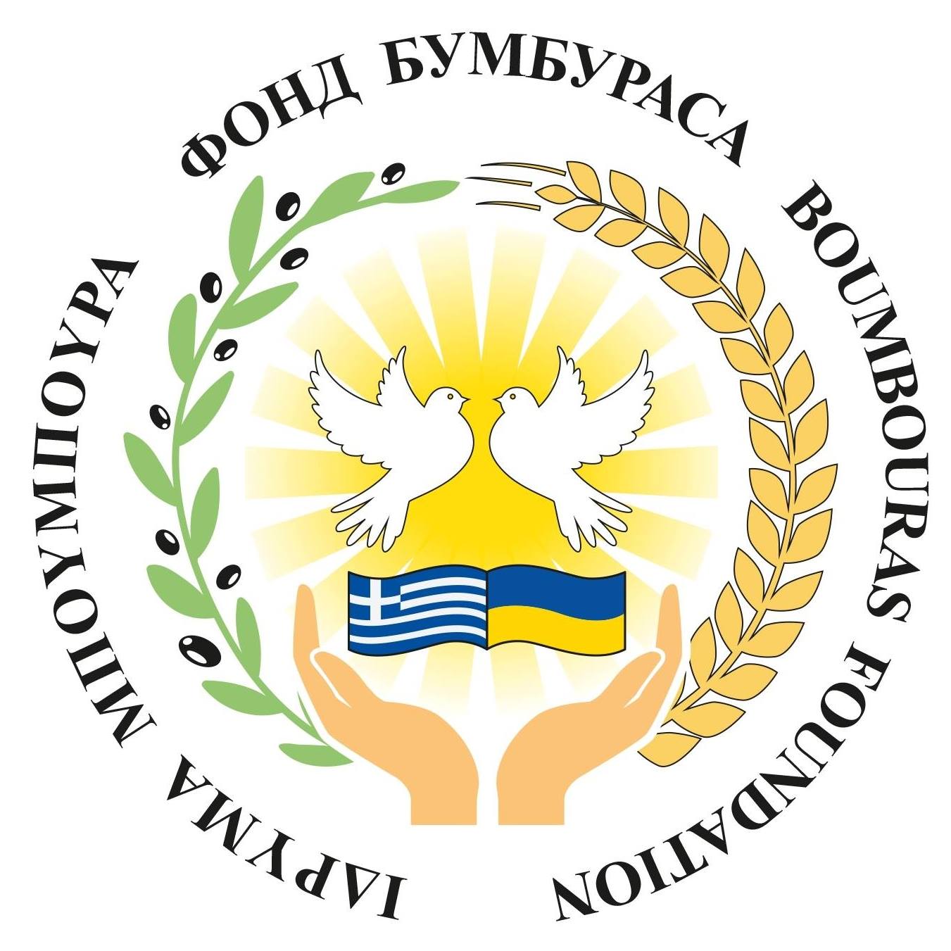 Фонд Бумбураса